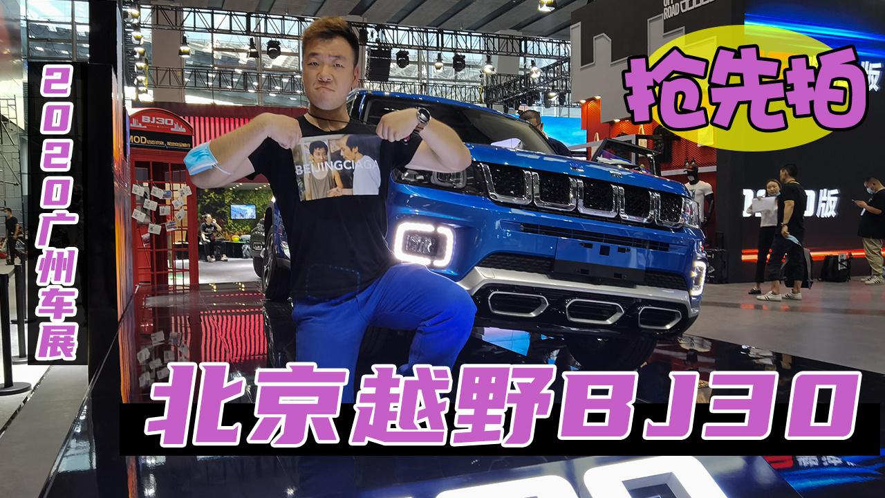 2020广州车展抢先拍 北京越野BJ30十万级硬派城市SUV