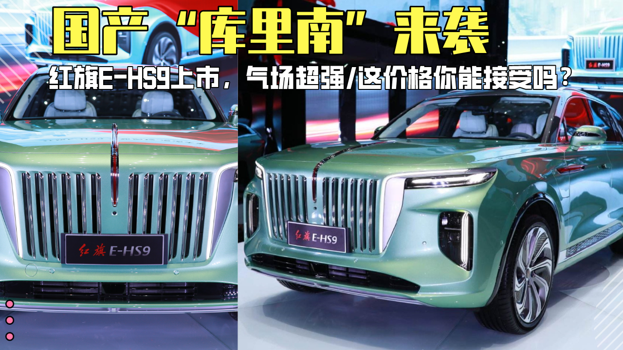 国产版“库里南”来袭！红旗E-HS9上市，这价格你心动了吗？