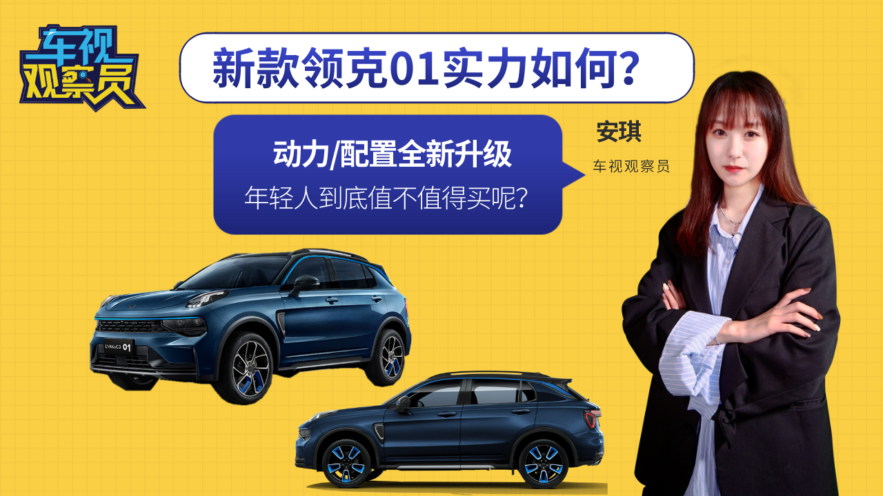 动力/配置全新升级！新款领克01实力如何？年轻人值不值得买？