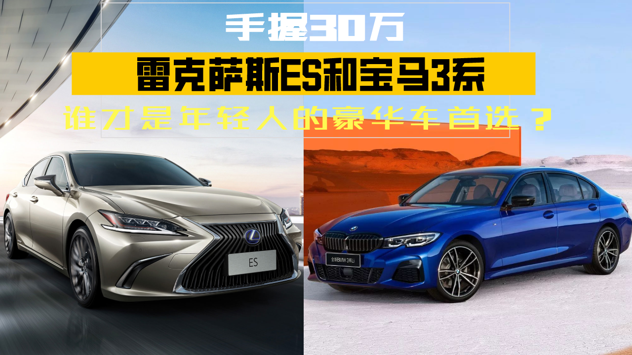 手握30万！雷克萨斯ES和宝马3系，谁才是年轻人的豪华车首选？