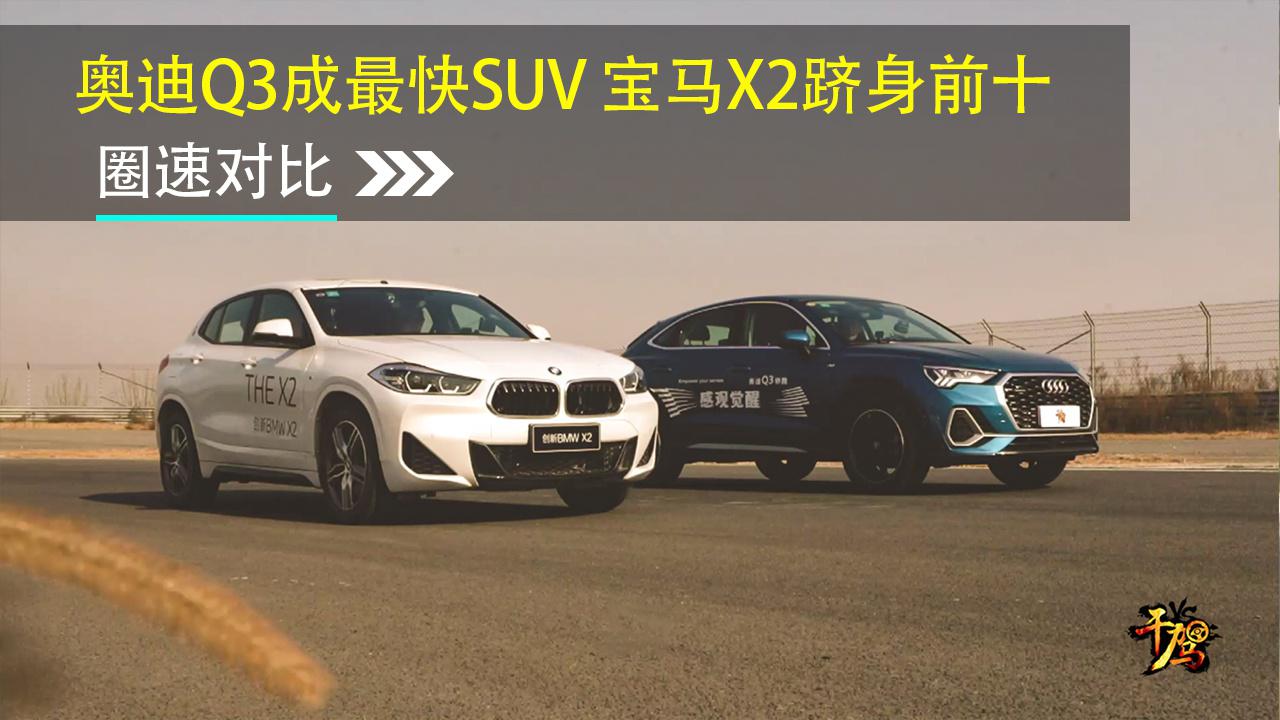 【干驾】奥迪Q3成最快SUV 宝马X2跻身前十