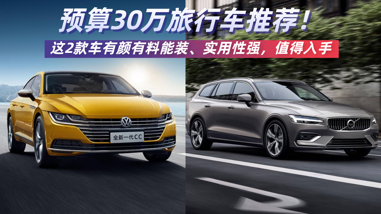 预算30万旅行车推荐！这2款车有颜有料能装、实用性强，值得入手