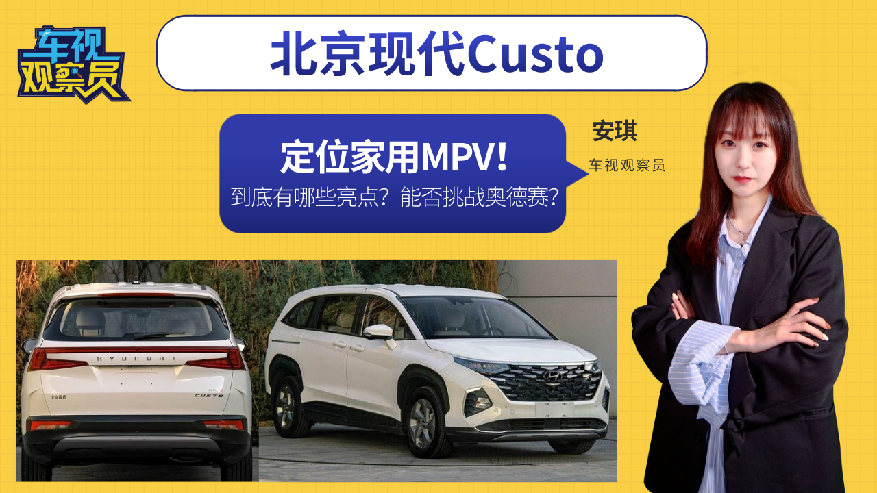 定位家用MPV！北京现代Custo配置丰富亮点颇多，还要啥奥德赛？