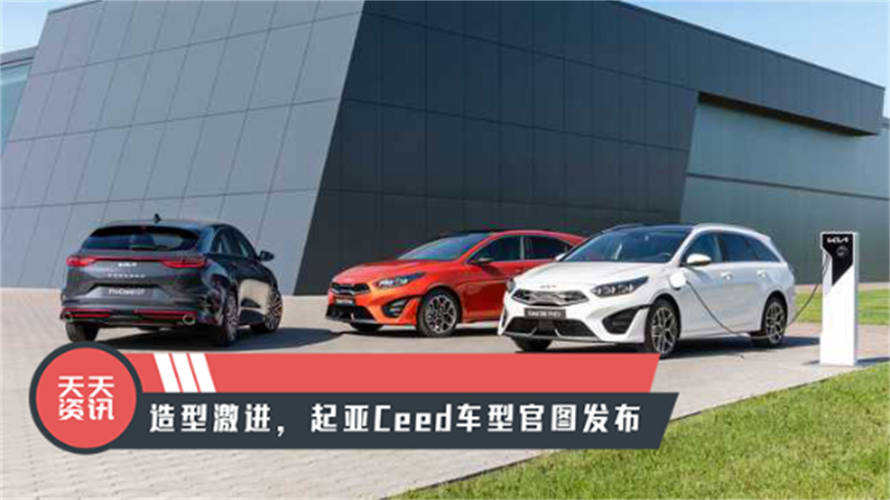 【天天资讯】造型激进，起亚Ceed车型官图发布