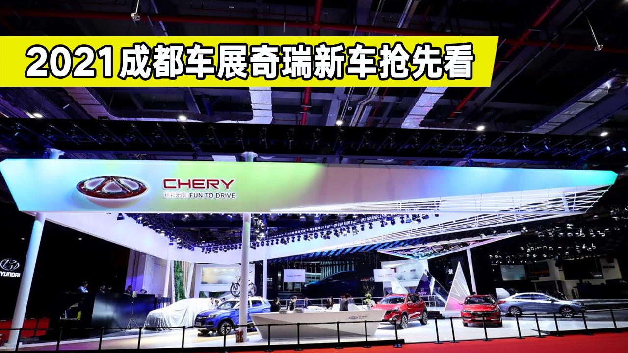 2021成都车展新车抢先看，奇瑞都有哪些重磅新车？推荐两款