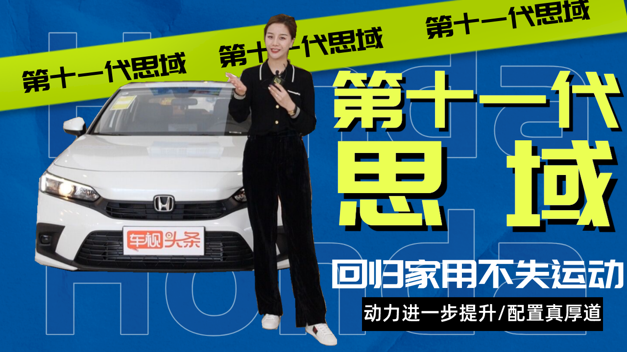 第十一代思域实拍，回归家用不失运动感/动力提升，这次真厚道！