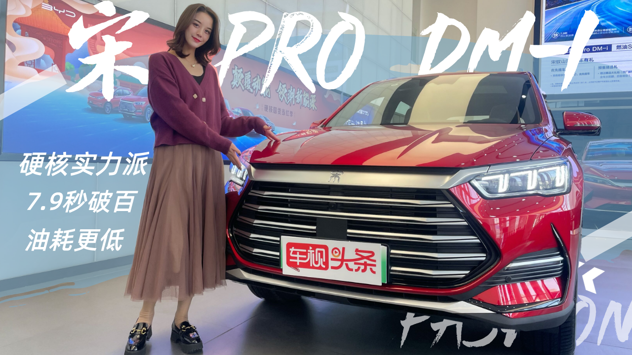 硬核实力派！宋Pro DM-i实拍，配置升级/7.9秒破百/油耗更低