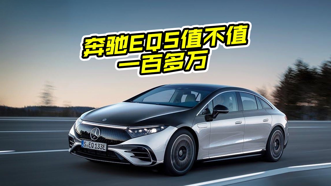 奔驰EQS值不值一百多万？仅靠“豪华”，会有人买单吗