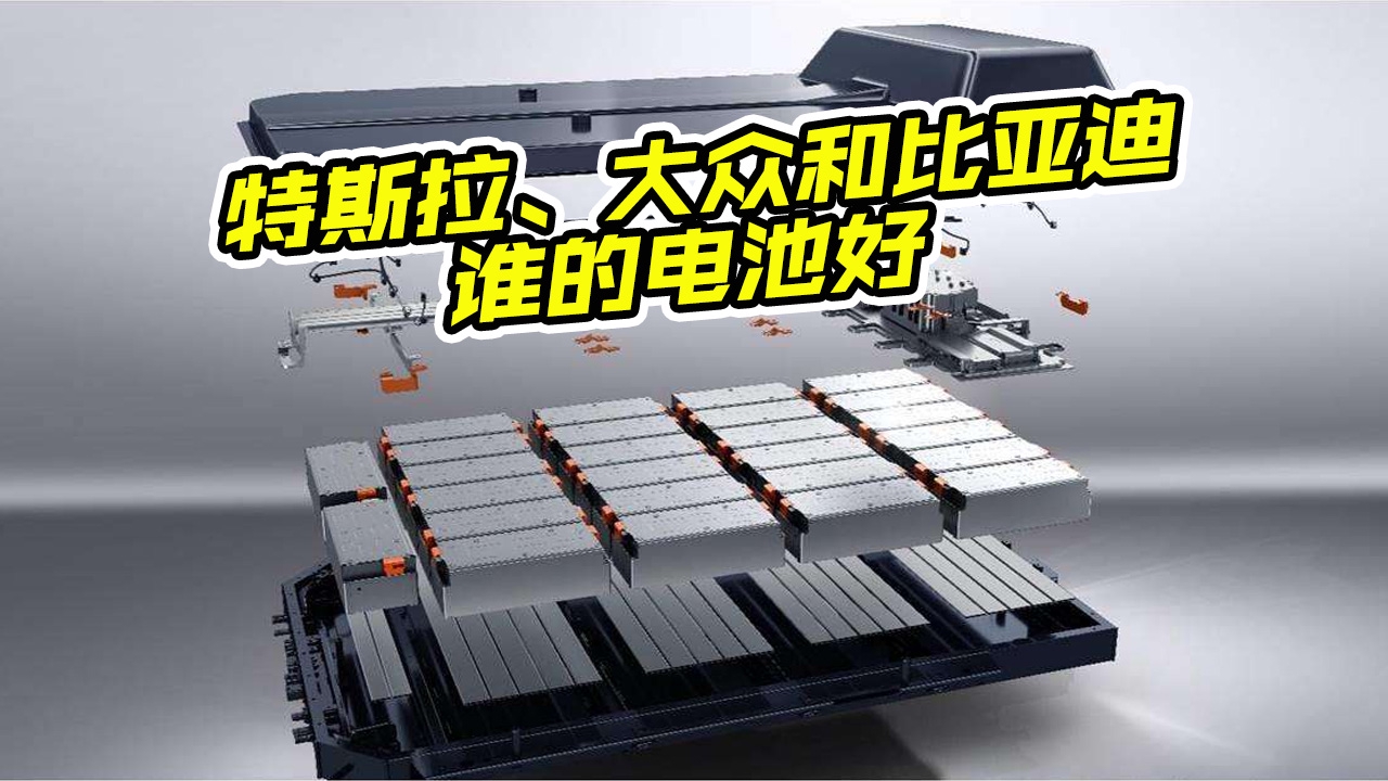 新能源动力电池对比，特斯拉、大众和比亚迪谁厉害？看完搞明白了