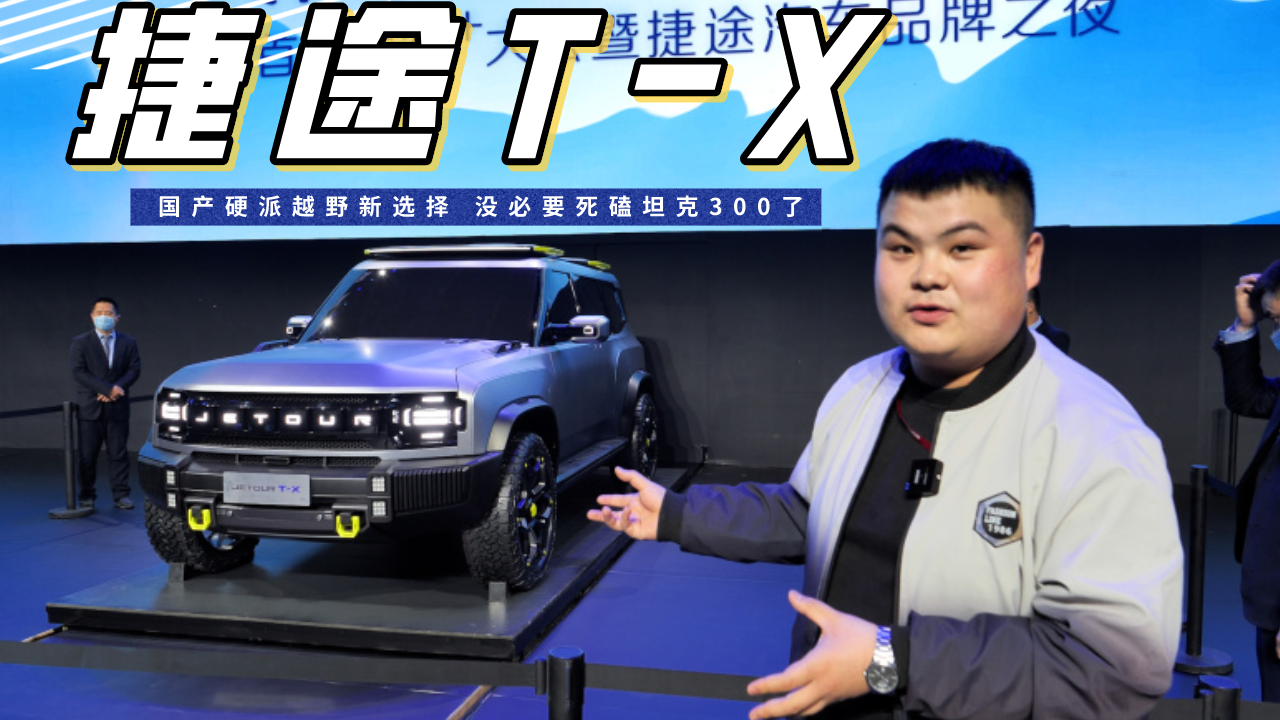 捷途T-X实拍，国产硬派越野新选择有颜有料 没必要死磕坦克300了