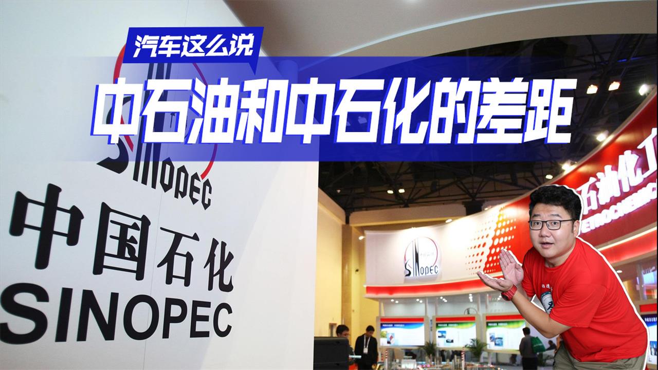 加了这么多年油，看完才知道，中石油和中石化的区别在这里