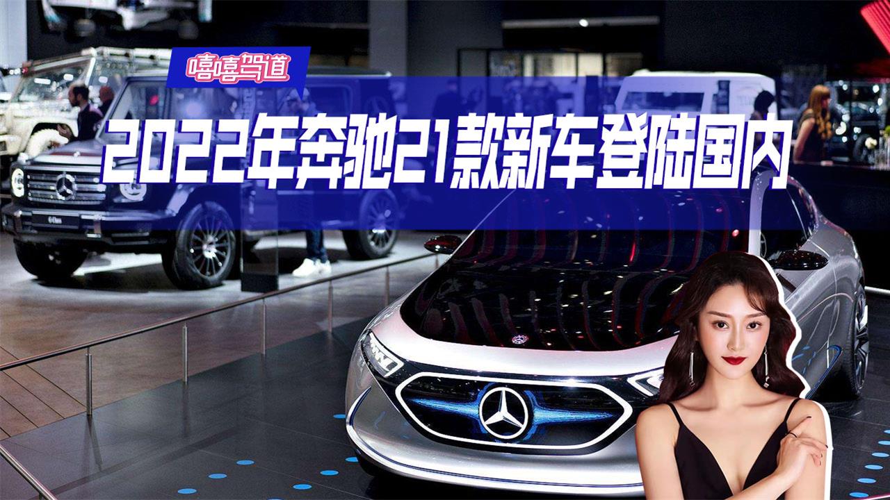 2022年奔驰新车解读，奔驰EQE和全新GLC亮点多，值得等吗
