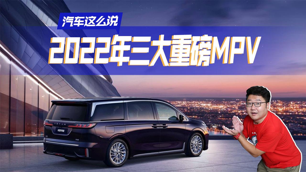 重磅MPV抢先看，岚图梦想家、全新GL8和WEY MPV，亮点多