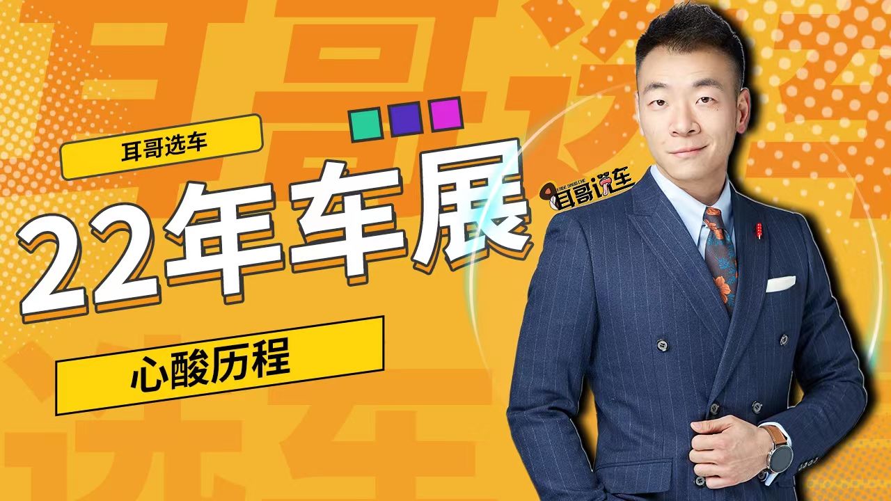 22年车展的心酸历程
