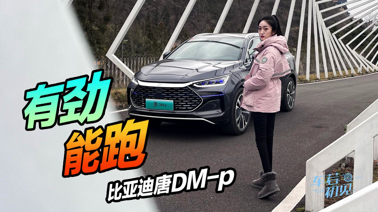 车若初见：有劲能跑 静静试驾比亚迪唐DM-p
