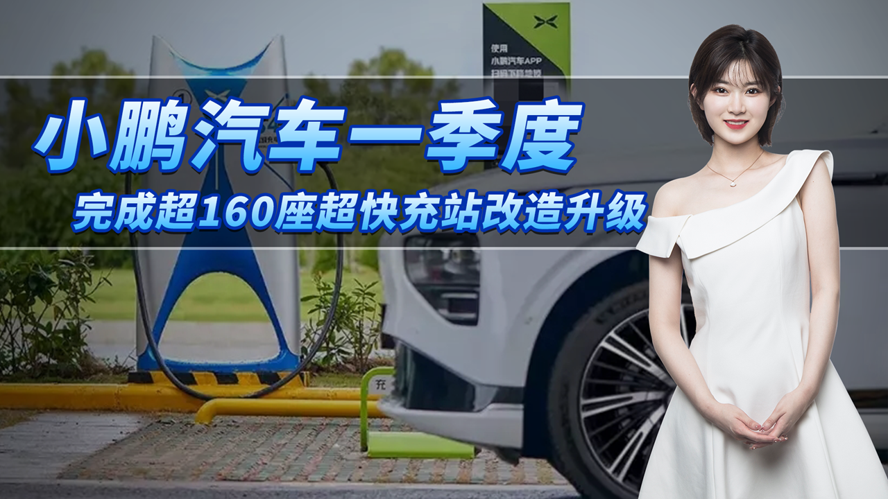 小鹏汽车：完成超160座超快充站改造升级，充电5分钟续航200公里