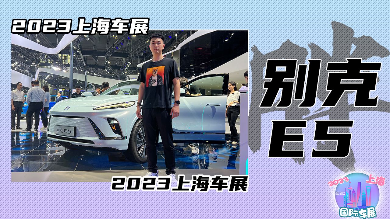 2023上海车展 别克E5有何亮点？