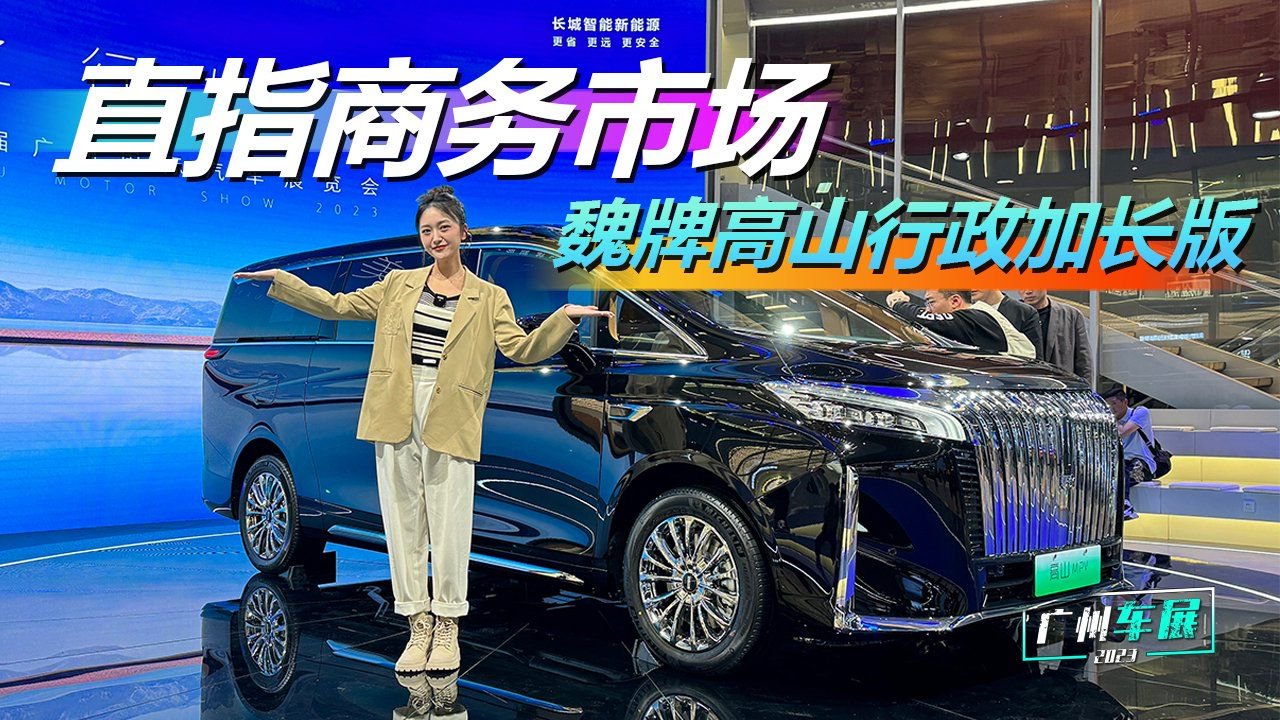 广州车展：直指商务市场 实拍魏牌高山行政加长版