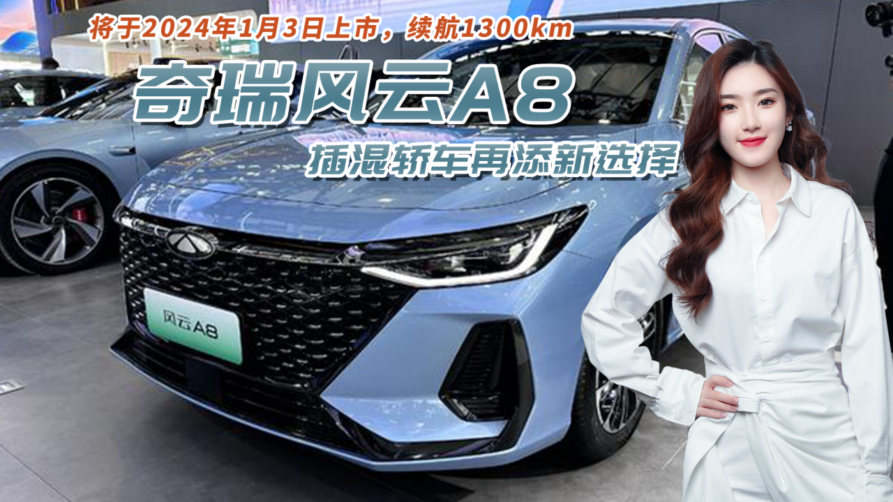 奇瑞风云A8将于1月3日上市，续航1300km，插混轿车再添新选择！