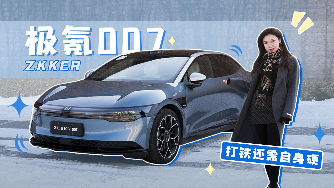 试驾豪华纯电轿车极氪007，众多科技加持下，能否继续极氪辉煌？