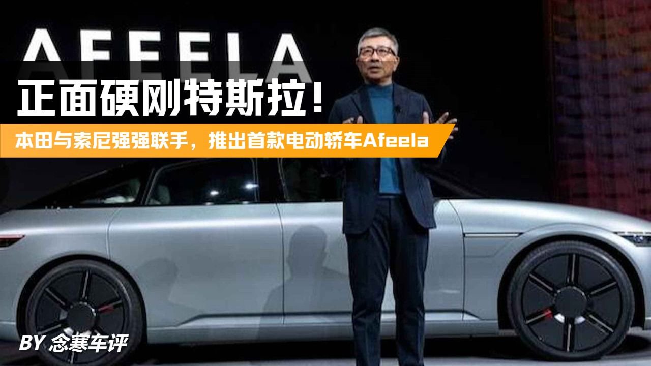 正面硬刚特斯拉！本田与索尼强强联手，推出首款电动轿车Afeela
