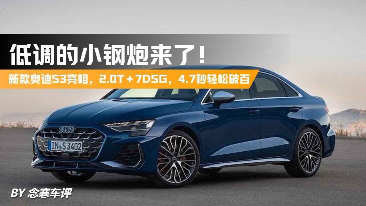 低调的小钢炮来了！新款奥迪S3亮相，2.0T＋7DSG，4.7秒破百