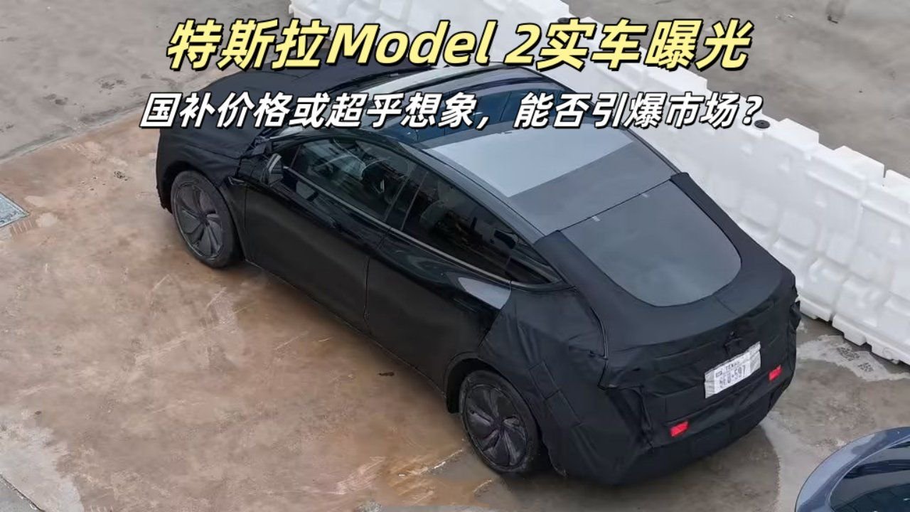 特斯拉Model 2实车曝光，国补价格或超乎想象，能否引爆市场？
