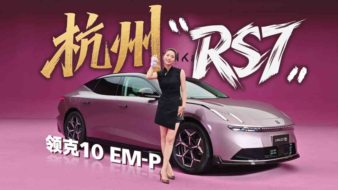 初晓敏：杭州“RS7” 抢先实拍领克10 EM-P
