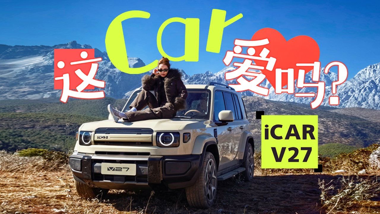 初晓敏：这car爱吗？抢先试驾iCAR V27