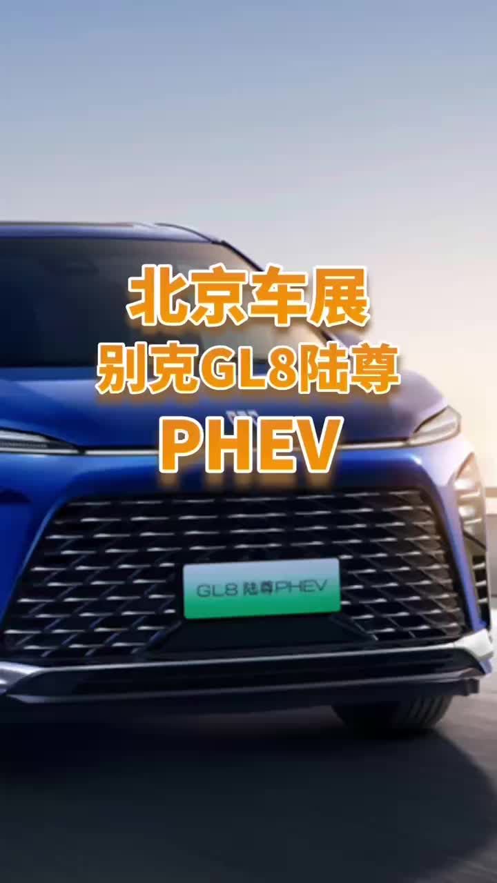 视频：别克GL8陆尊PHEV终于来了35.99万元起9们慌吗