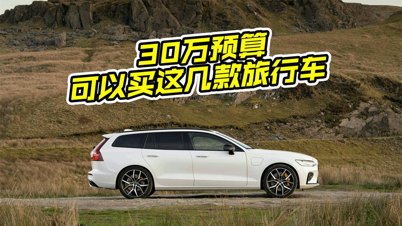 30万预算什么旅行车好？老司机给你推荐几款，别选错了