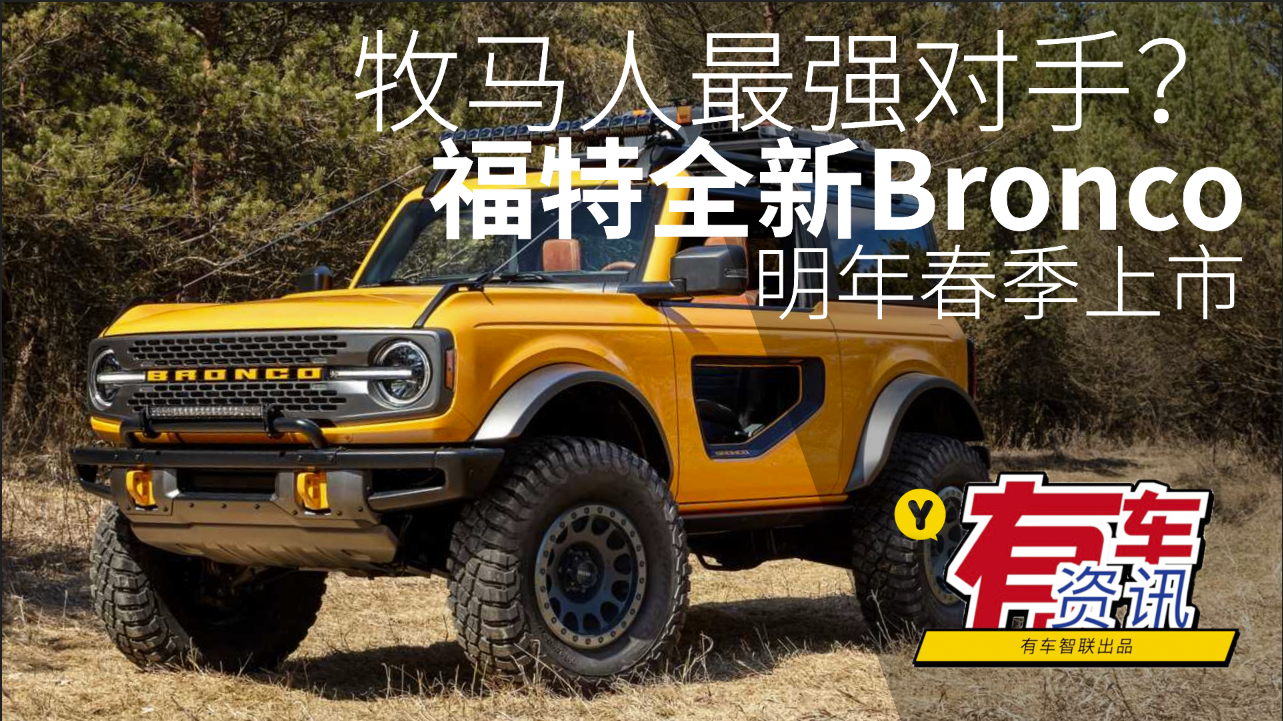 牧马人最强对手？ 福特全新Bronco预计将于明年春季上市