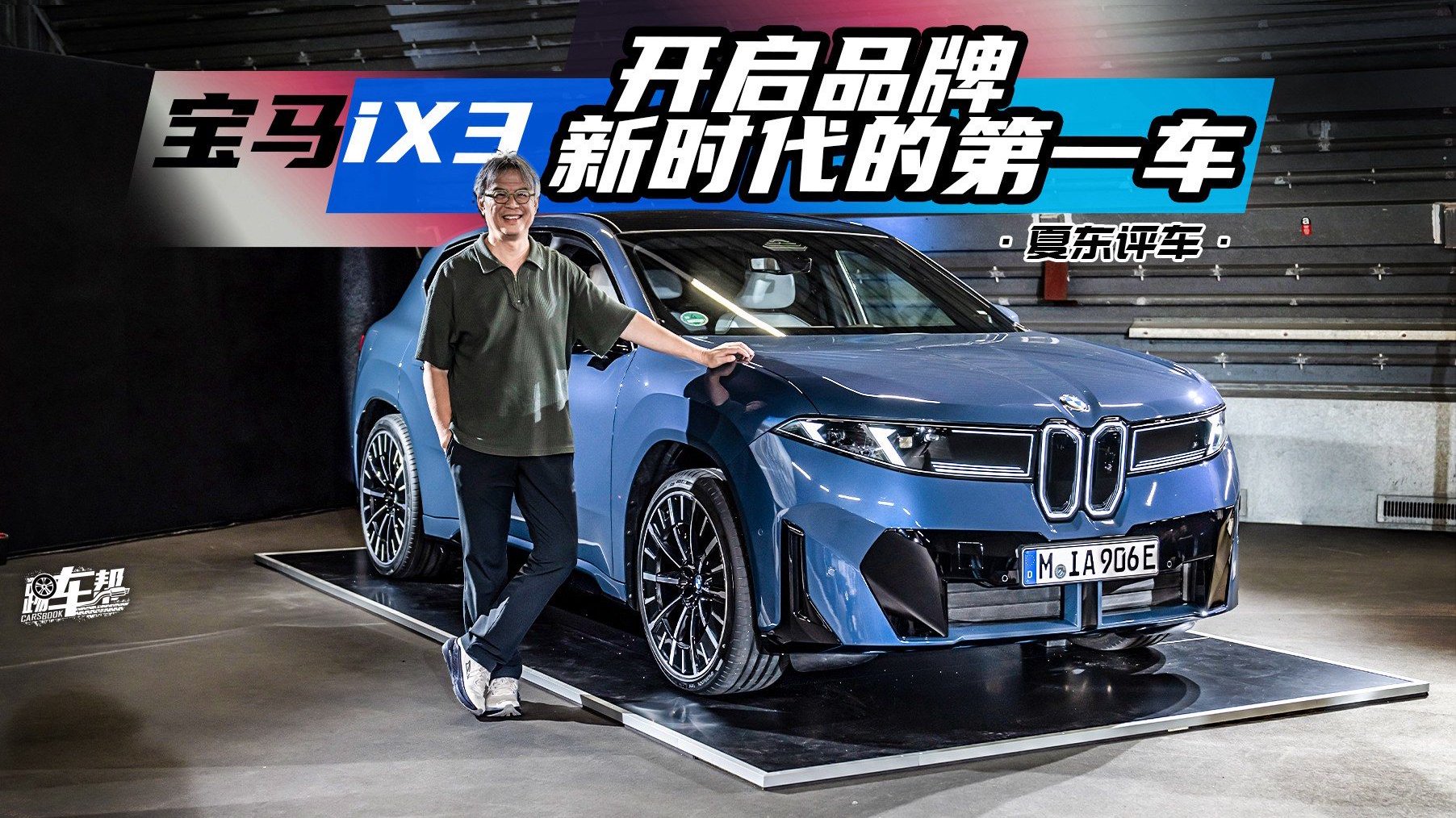 《夏东评车》宝马iX3，开启品牌新时代的第一车