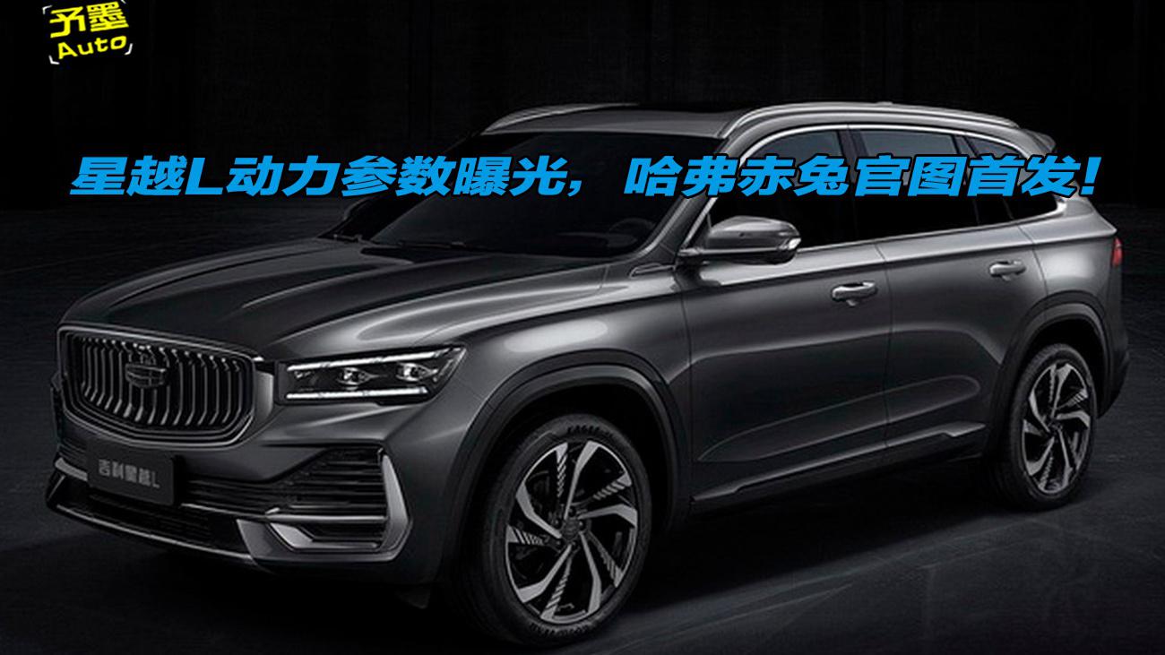 星越L动力参数曝光，哈弗赤兔官图首发！