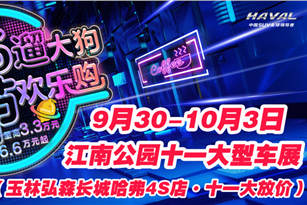 汇聚中秋礼遇国庆·钜惠车展来啦