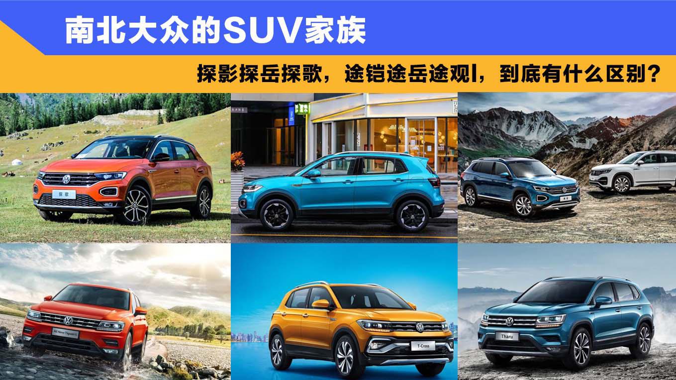 南北大众的SUV，探影探岳探歌，途铠途岳途观l，到底有什么区别