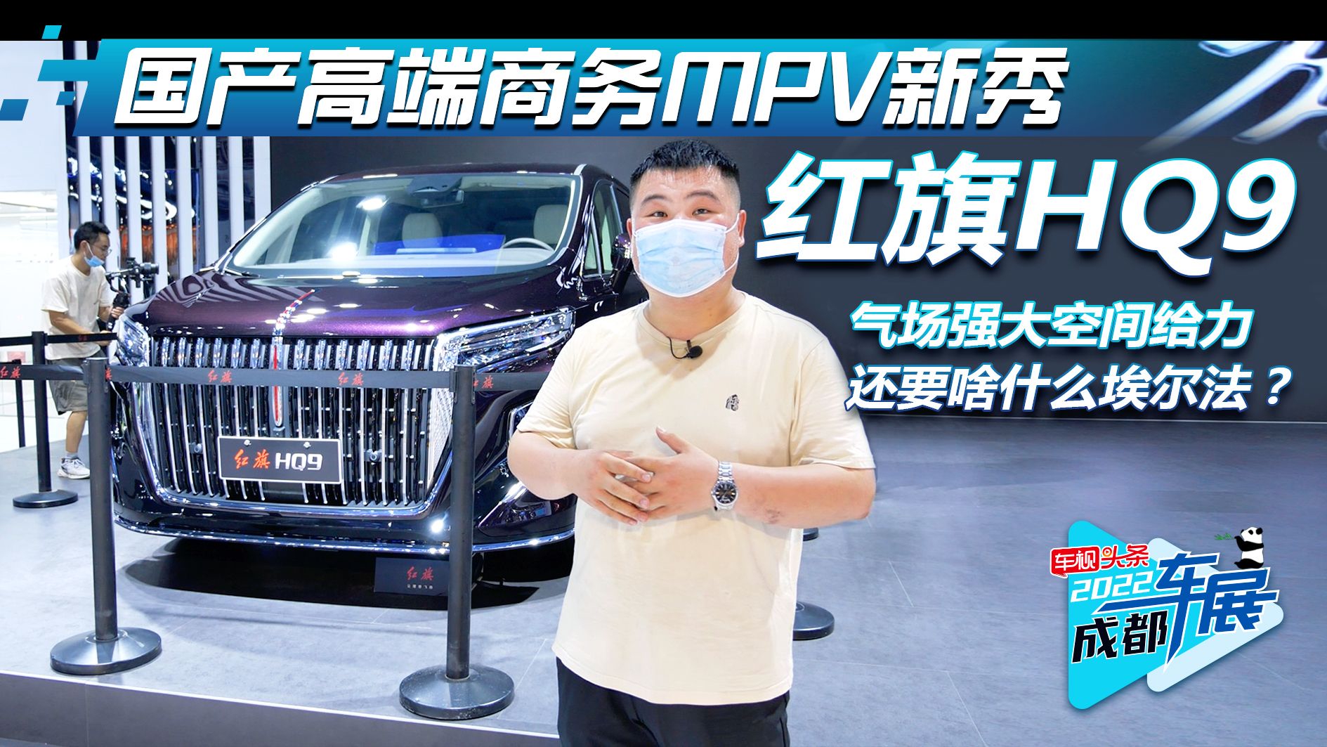 成都车展实拍：红旗HQ9 高端MPV新秀 还要啥什么埃尔法？