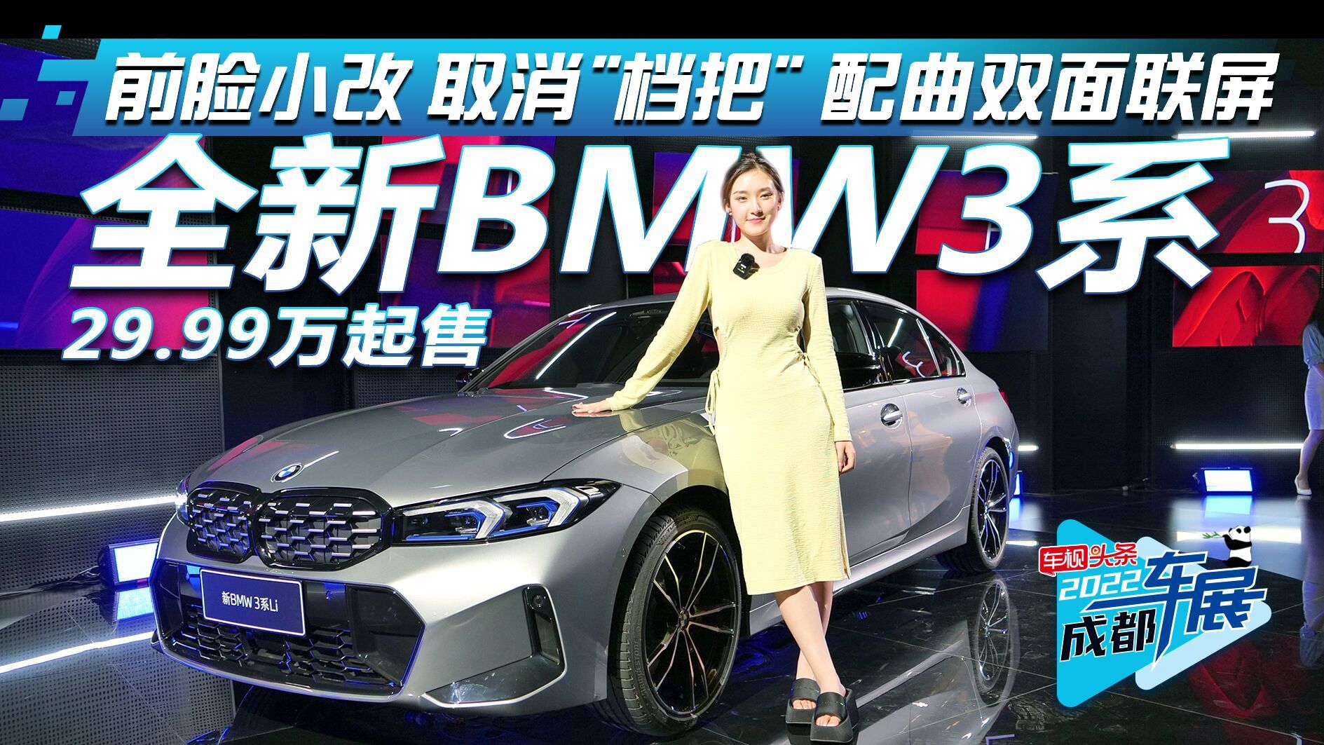 成都车展实拍：全新BMW3系 前脸小改 取消“档把” 配双曲面屏