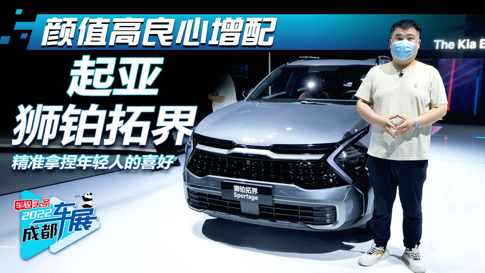 成都车展实拍：全新起亚狮铂拓界 颜值高增配明显 精准拿捏年轻人