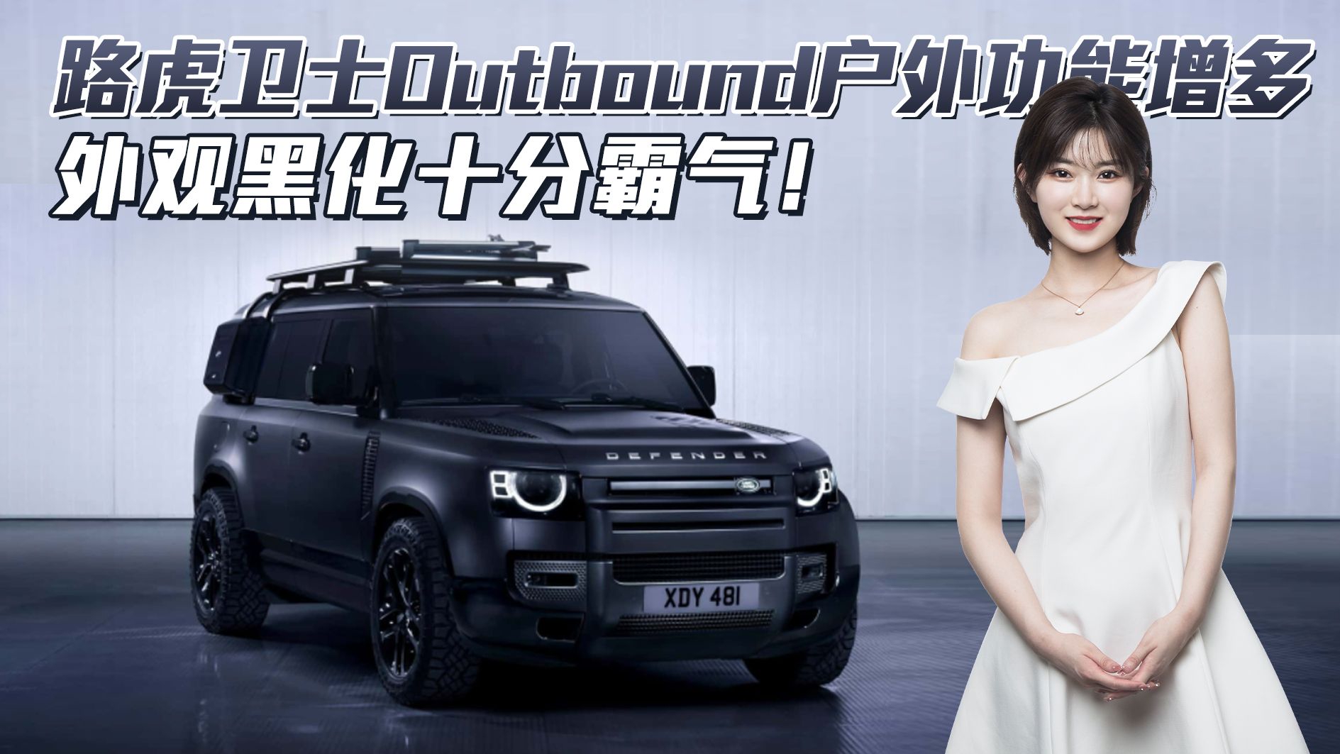 硬派范十足！路虎卫士Outbound官图发布，外观黑化满足多用途越野