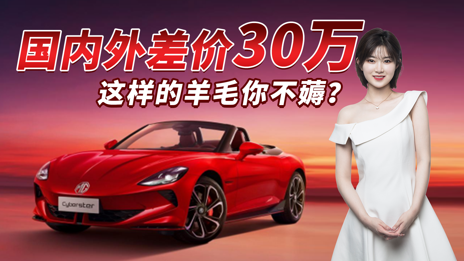 海外近50万起售！名爵Cyberster国内售价预计20万内，你心动吗？