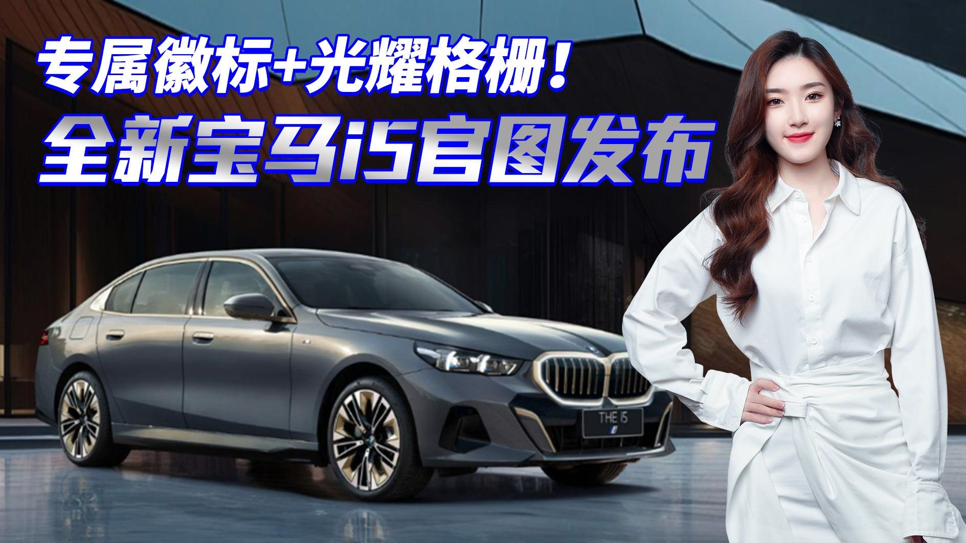 “电动5系”来了！全新宝马i5 专属徽标+光耀格栅/后排配大电视