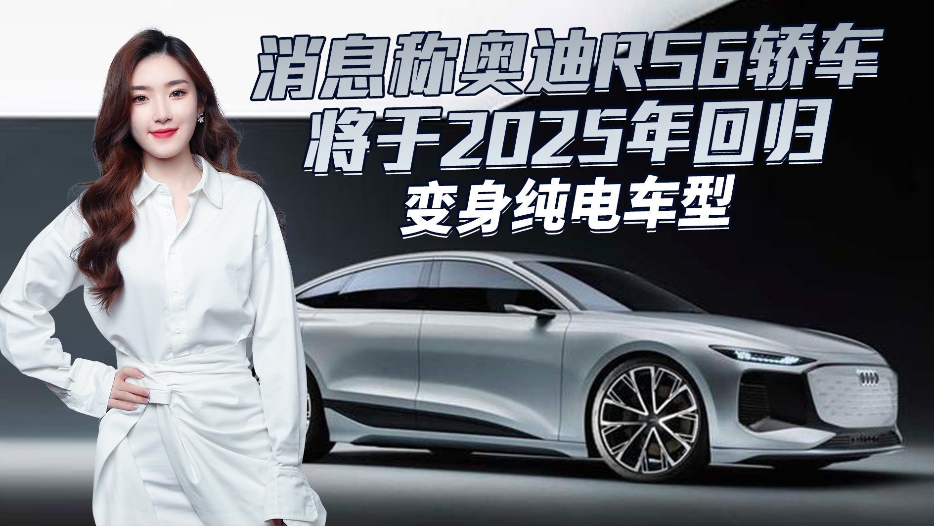 视频：奥迪RS6轿车将于2025年回归，变身纯电车型，配R8同款V10发动机