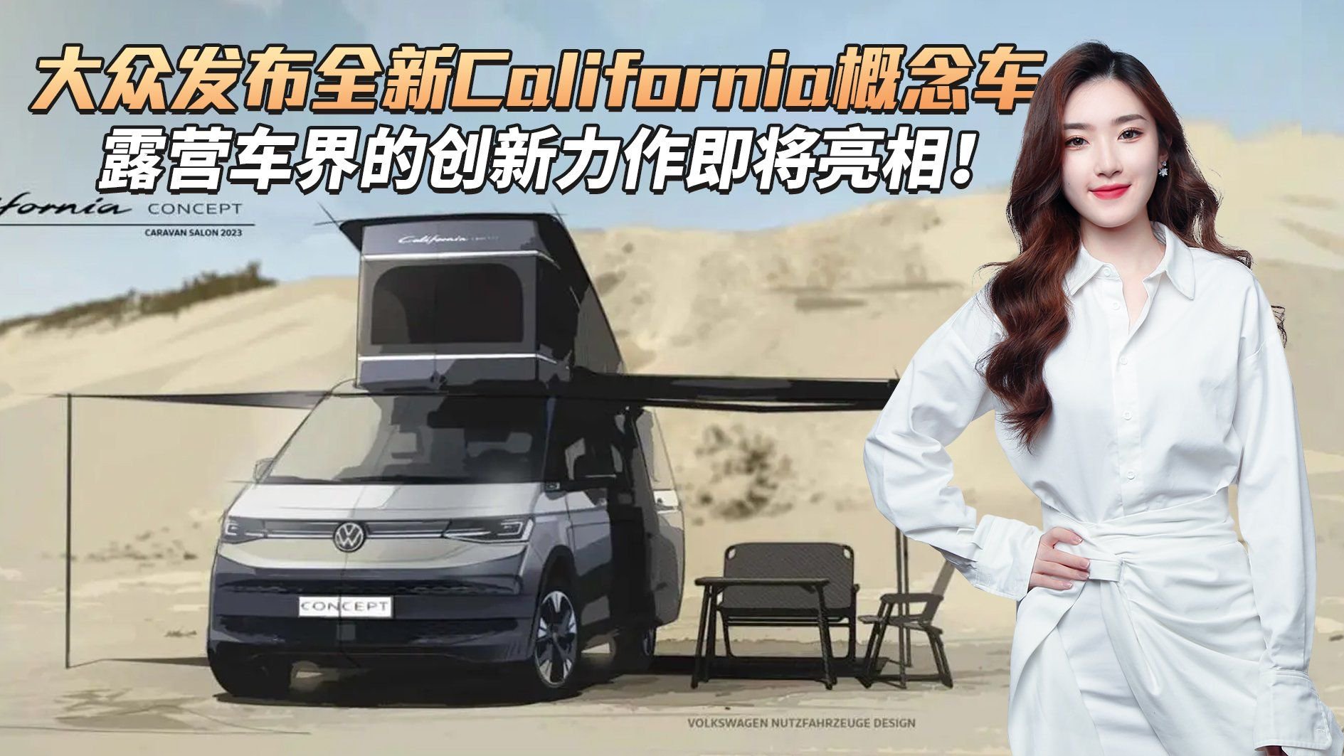 大众发布全新California概念车，搭插电混动动力，针对露营打造