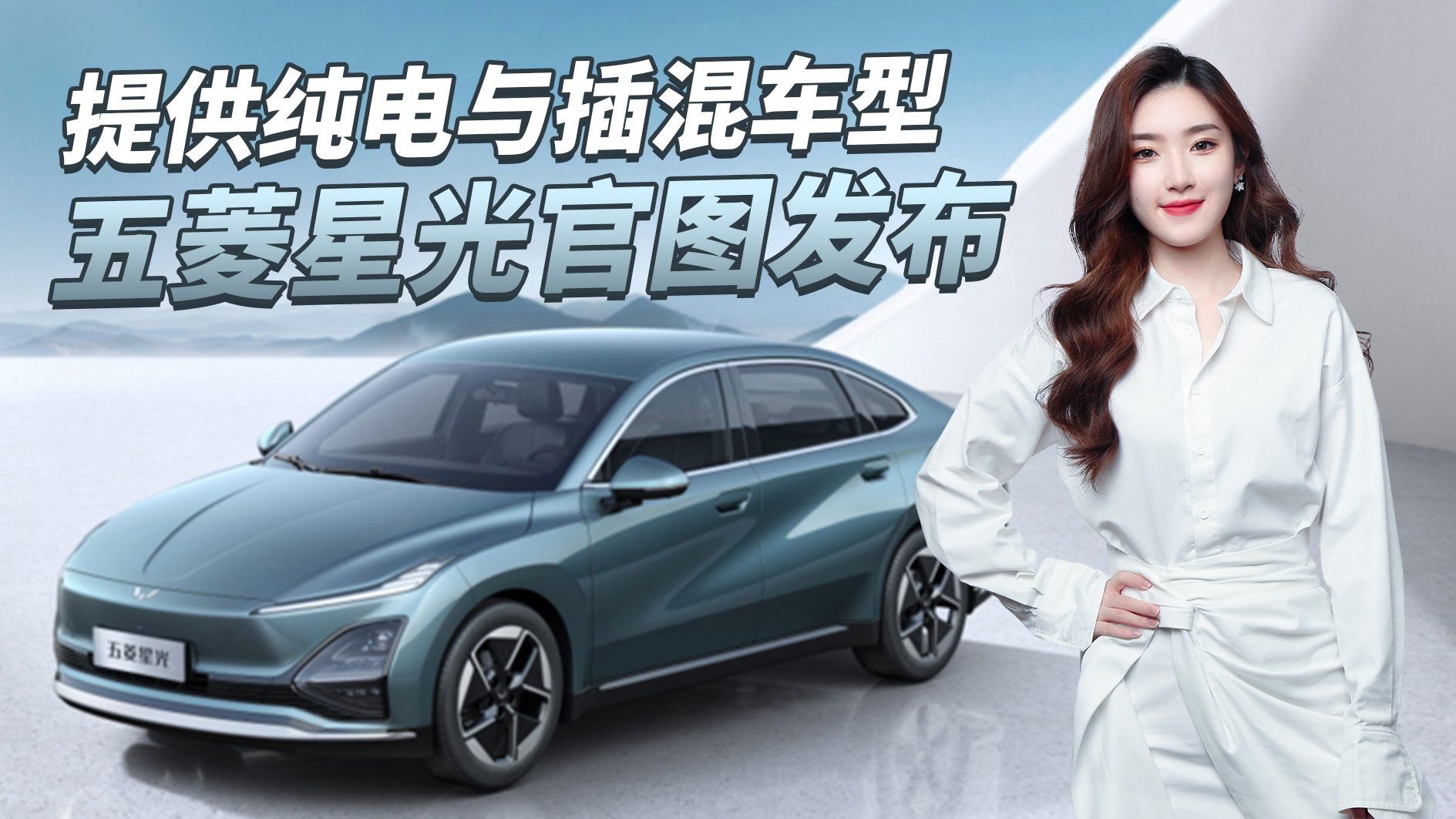 溜背造型/双动力布局！五菱星光官图发布，对标秦PLUS有何胜算？