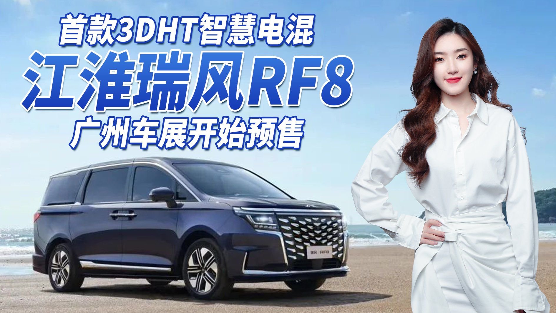 首款鸿蒙座舱智能MPV！江淮瑞风RF8广州车展开始预售，看点颇多