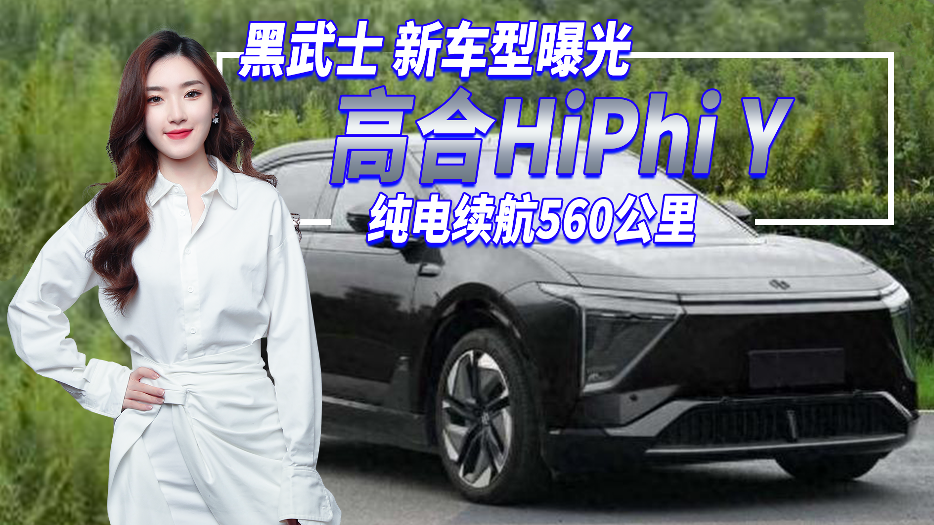 高合HiPhi Y新车型曝光，黑武士造型/纯电续航560公里
