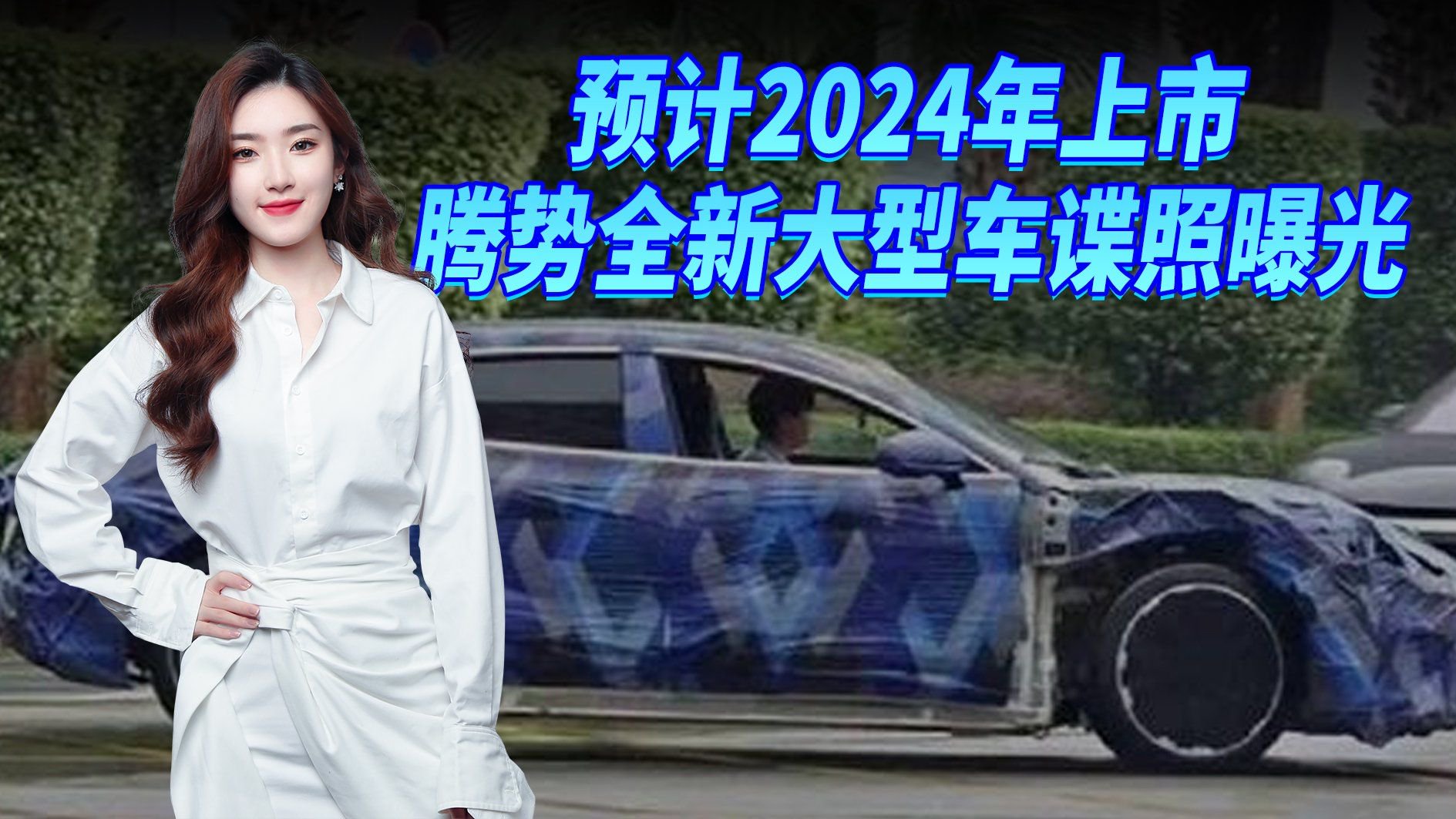 值得期待！腾势全新猎装车谍照曝光 明年上市 帕拉梅拉“平替”？