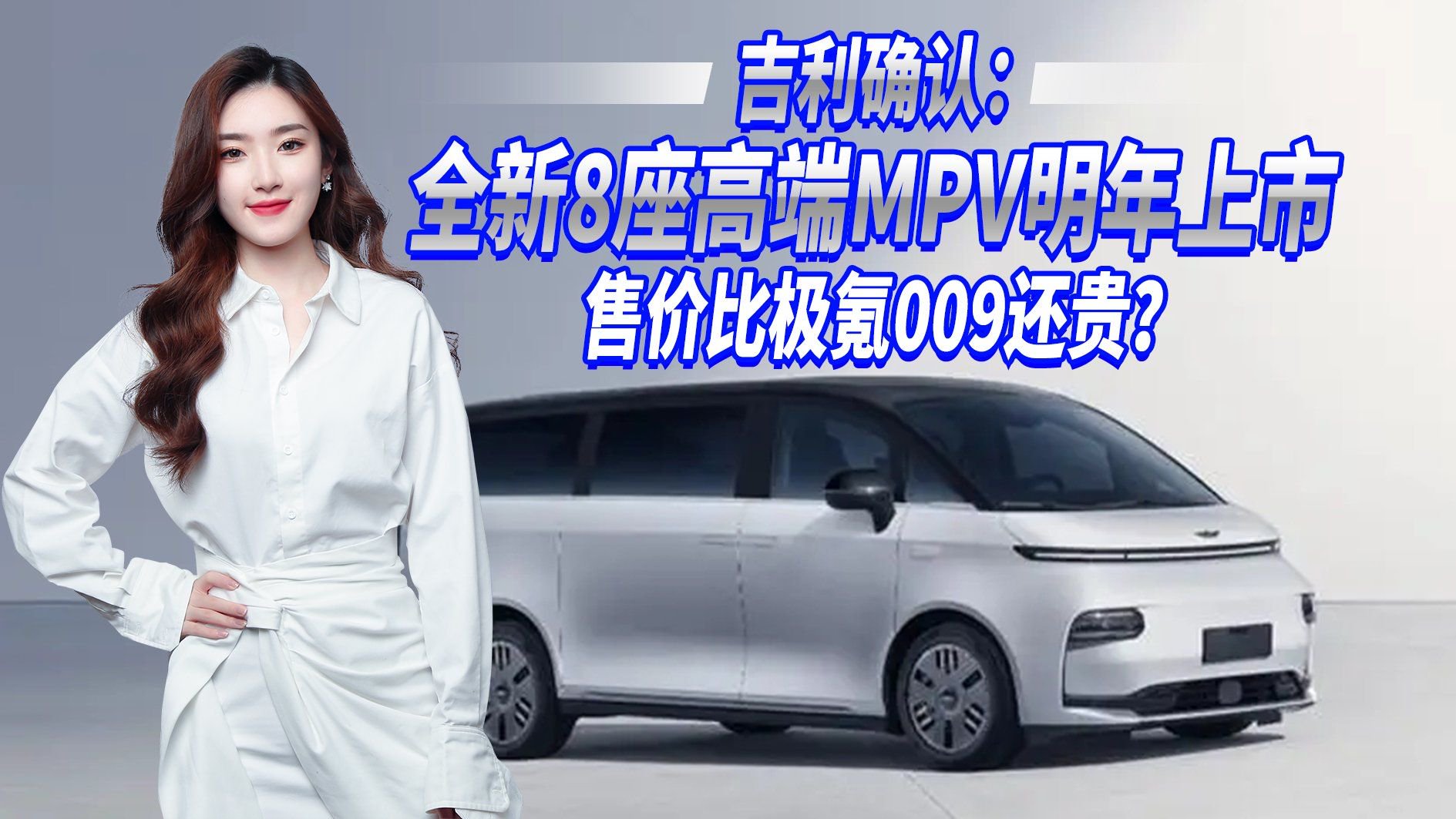 吉利全新8座高端MPV明年上市 车长超5米3，售价或比极氪009贵？