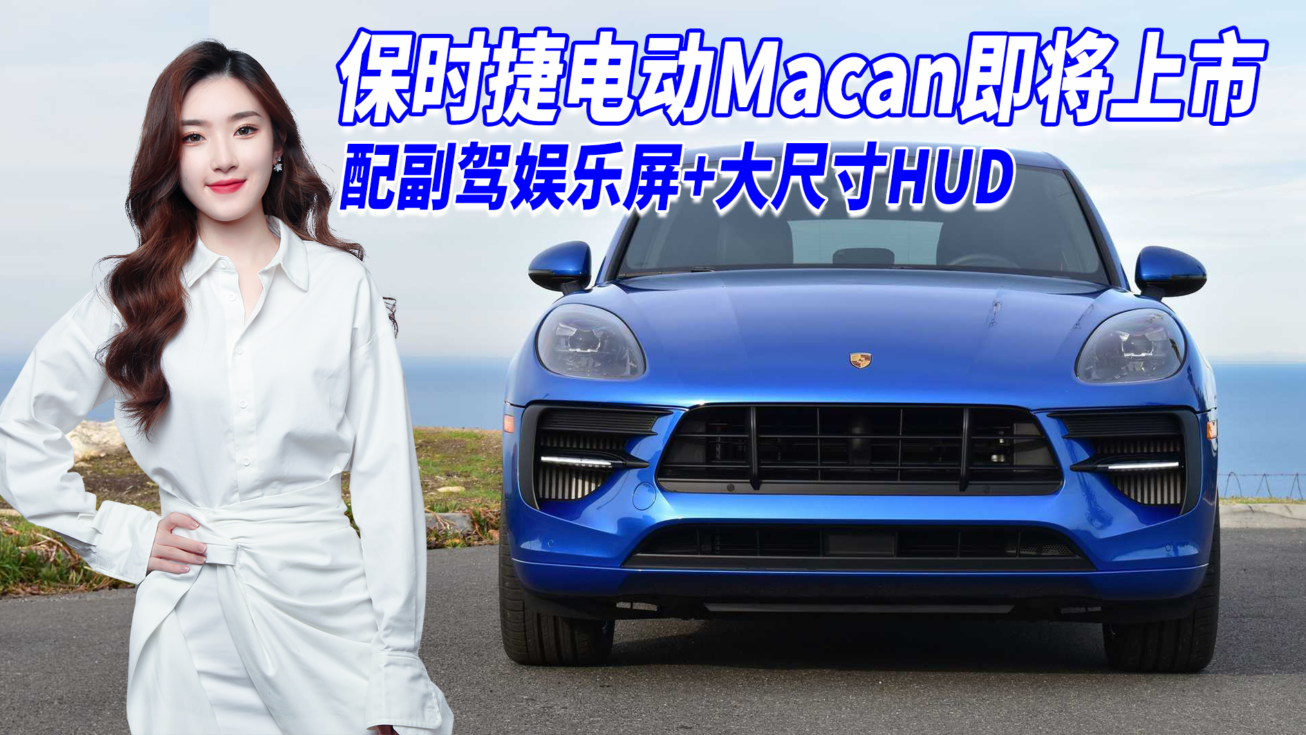 保时捷电动Macan 副驾娱乐屏+大尺寸HUD，豪华电动车黑马？
